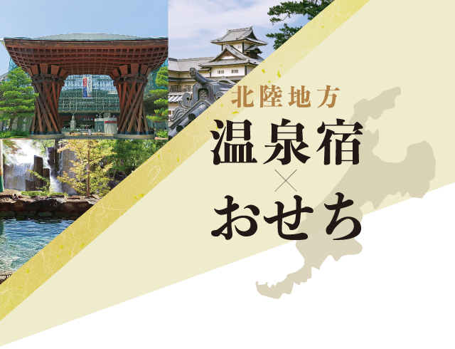 北陸地方 温泉宿×おせち