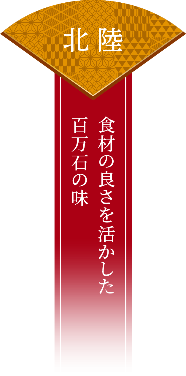 北陸 食材の良さを活かした百万石の味