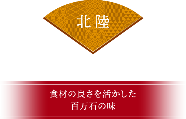 北陸 食材の良さを活かした百万石の味
