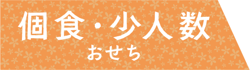個食・少人数おせち