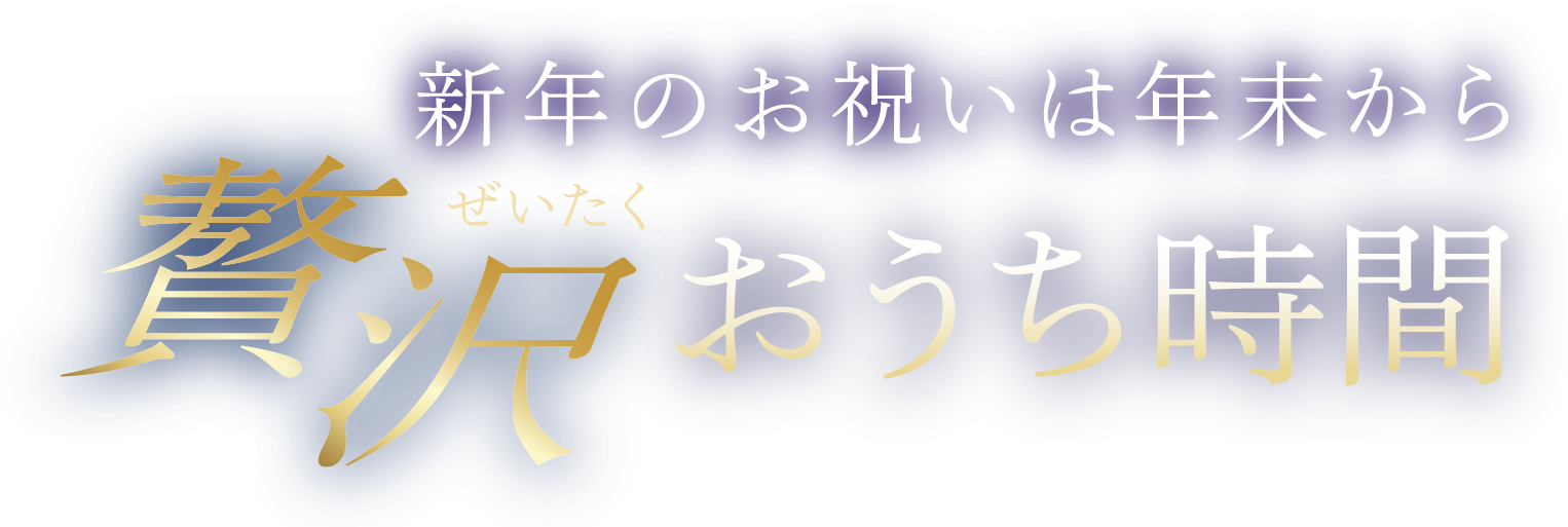 贅沢おうち時間