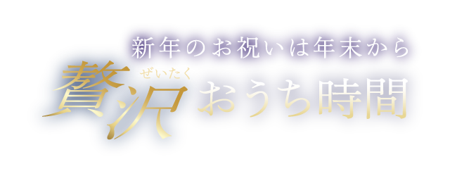 贅沢おうち時間