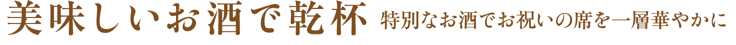 美味しいお酒で乾杯
