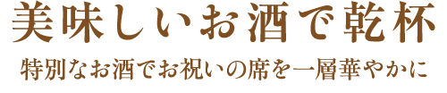 美味しいお酒で乾杯