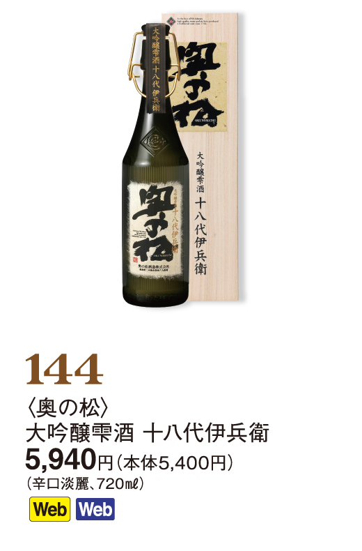 144〈奥の松〉大吟醸雫酒 十八代伊兵衛