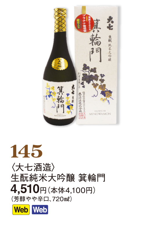 145〈大七酒造〉生もと純米大吟醸 箕輪門