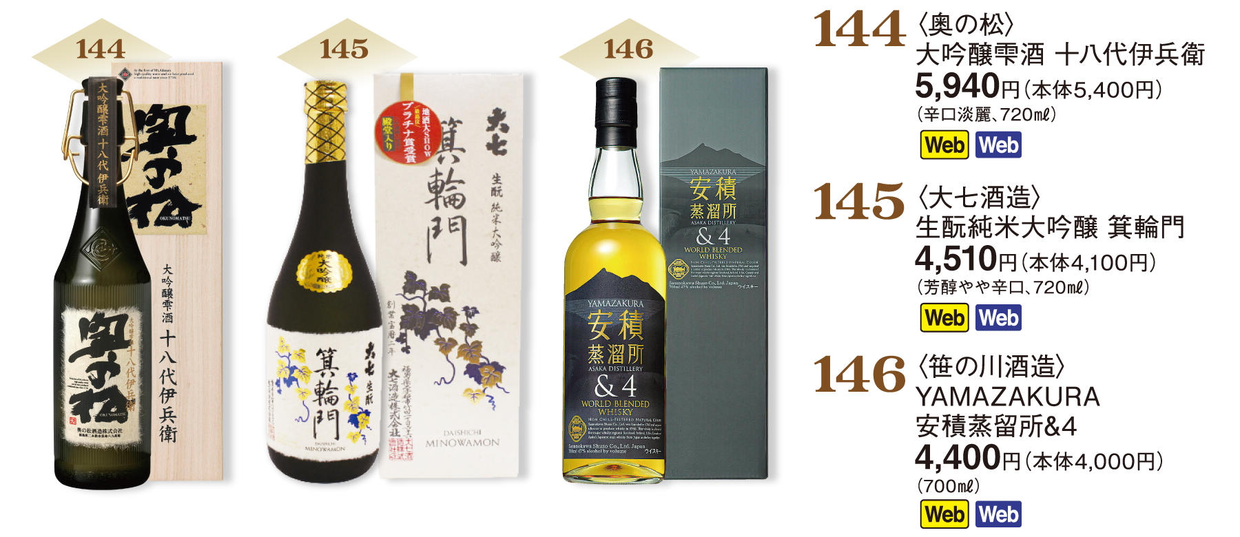 144〈奥の松〉大吟醸雫酒 十八代伊兵衛／145〈大七酒造〉生もと純米大吟醸 箕輪門／146〈笹の川酒造〉YAMAZAKURA 安積蒸留所&4