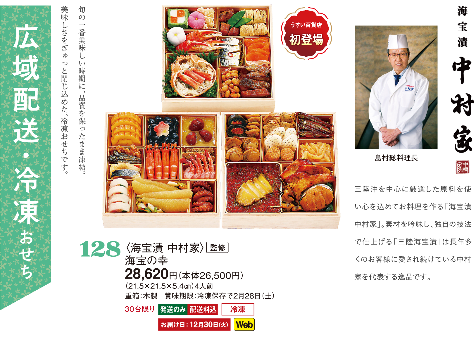 128〈海宝漬 中村家〉監修　海宝の幸