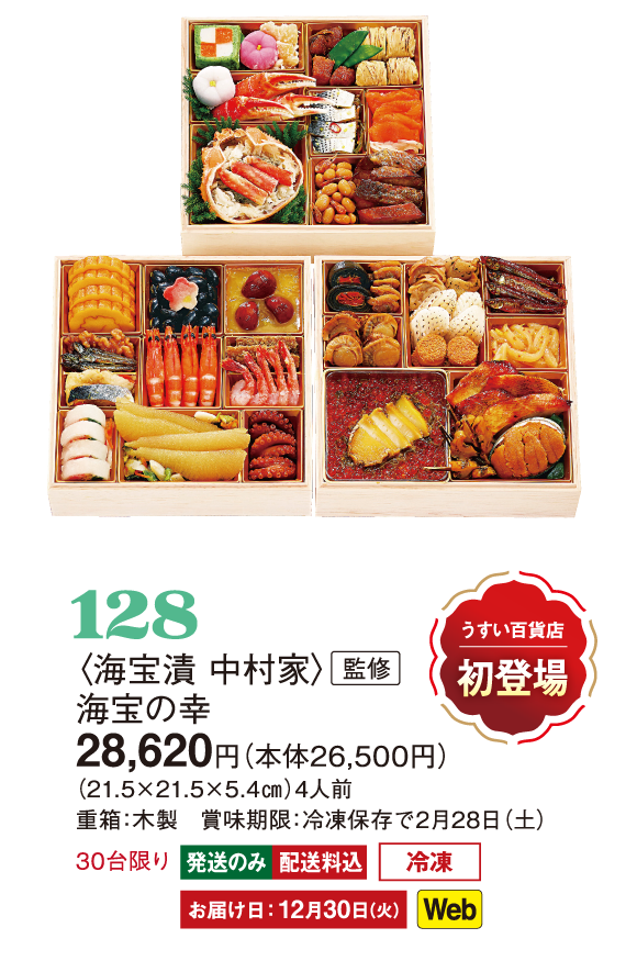 128〈海宝漬 中村家〉監修　海宝の幸