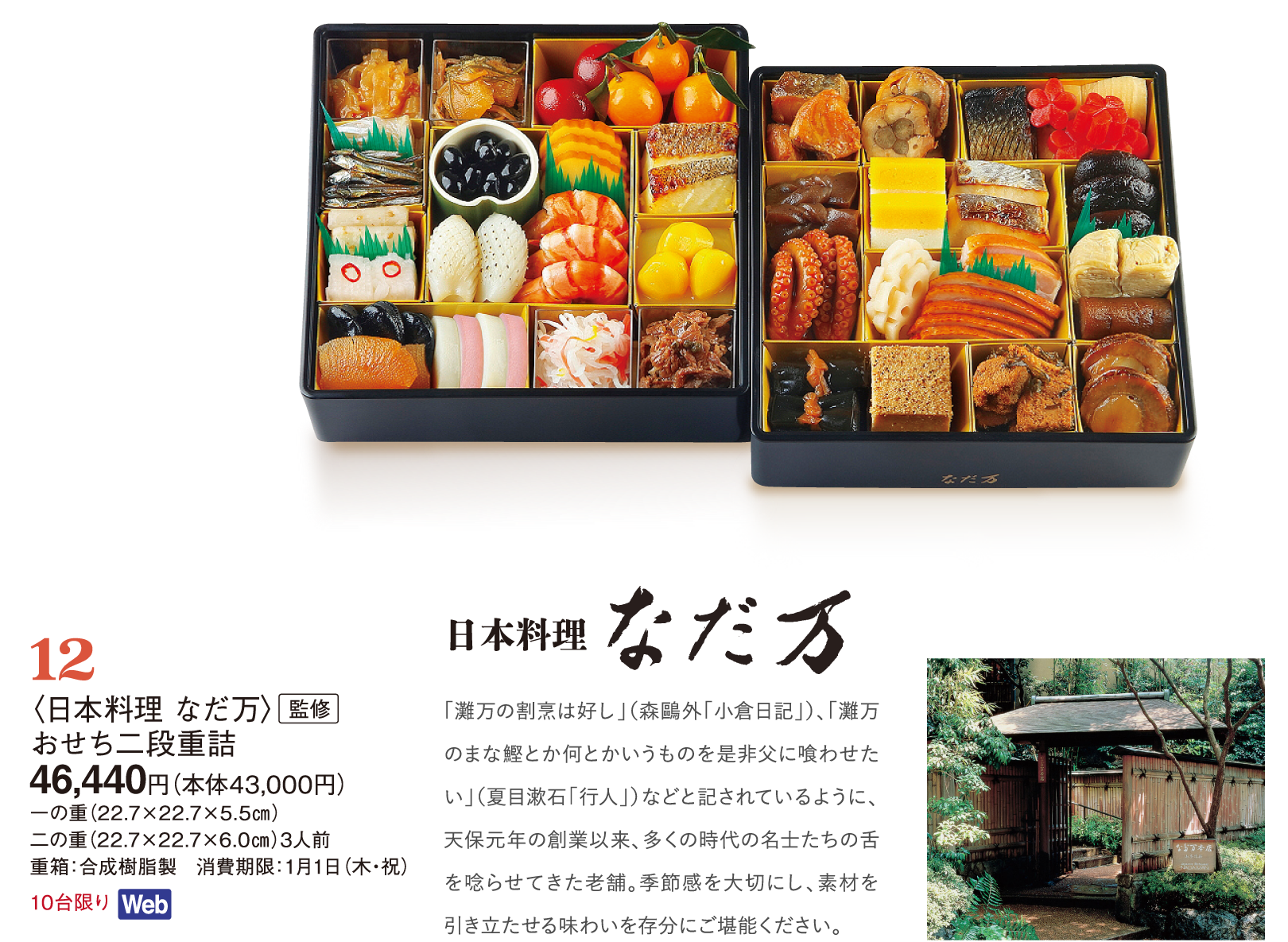 12〈日本料理 なだ万〉監修　おせち二段重詰
