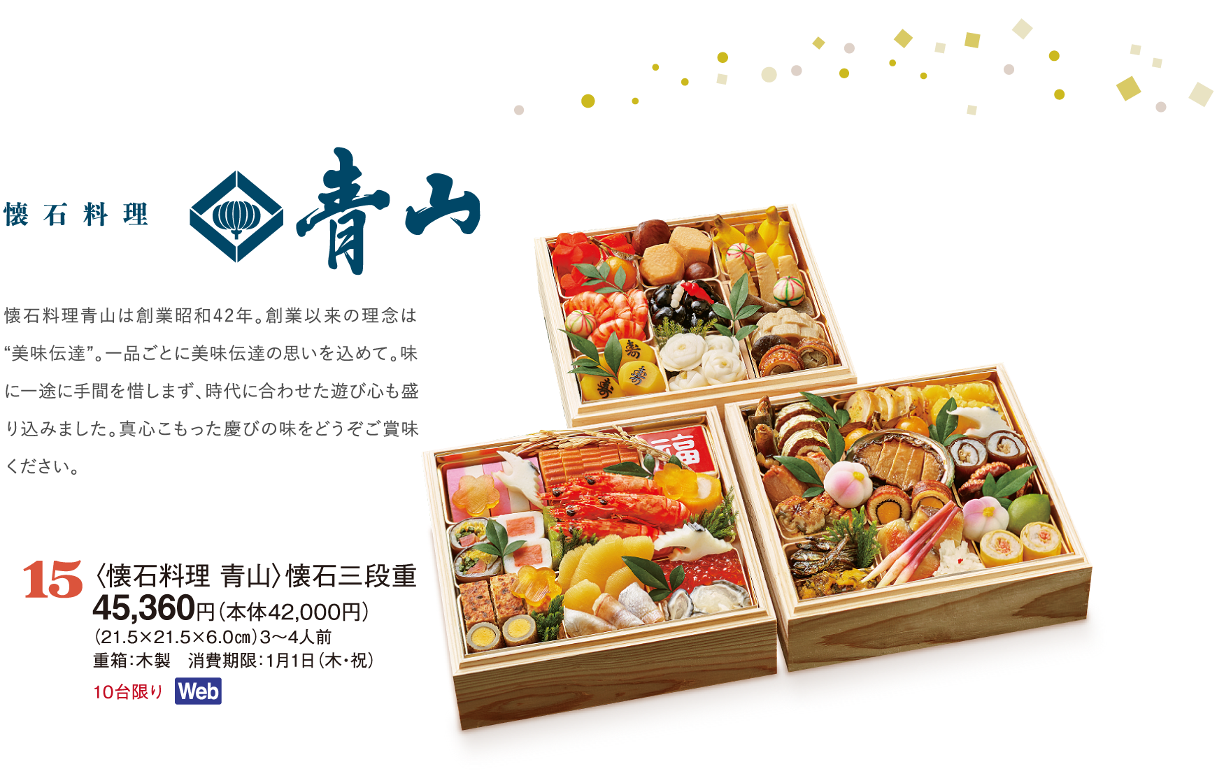 15〈懐石料理 青山〉懐石三段重