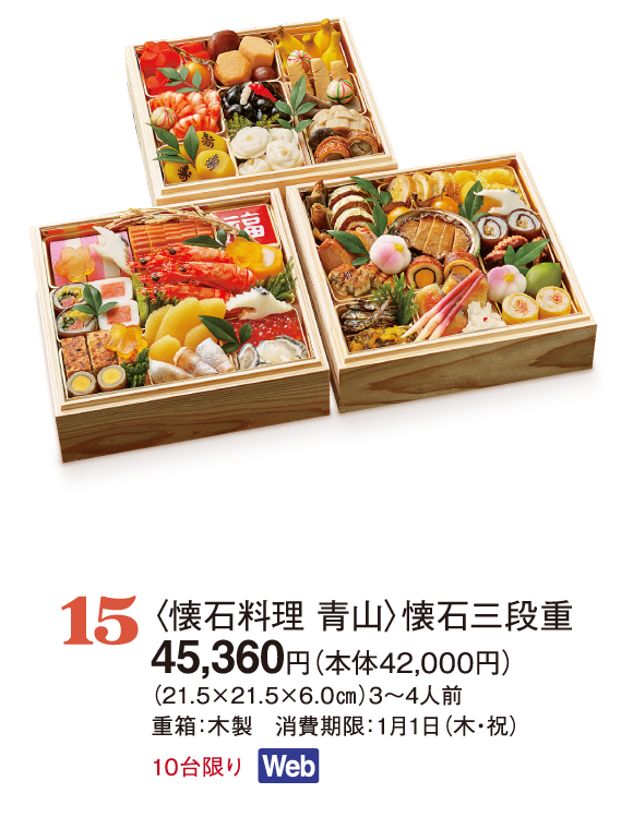 15〈懐石料理 青山〉懐石三段重