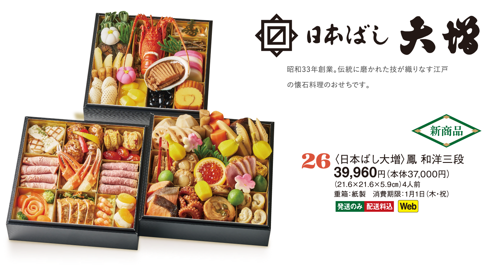 26〈日本ばし大増〉鳳 和洋三段