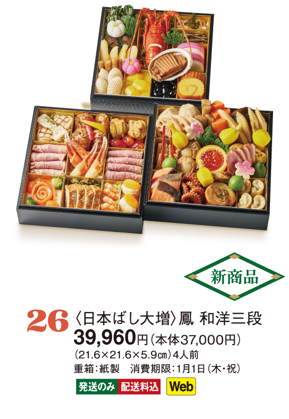 26〈日本ばし大増〉鳳 和洋三段