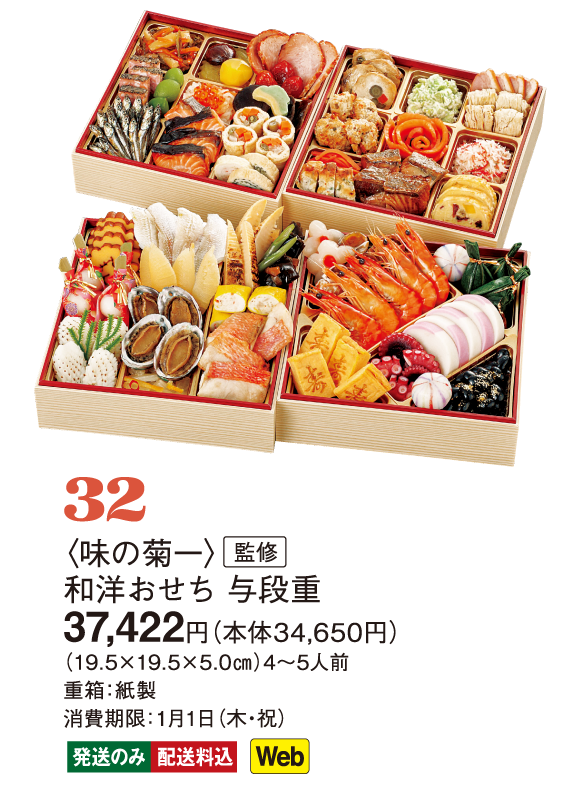 32〈味の菊一〉監修　和洋おせち 与段重