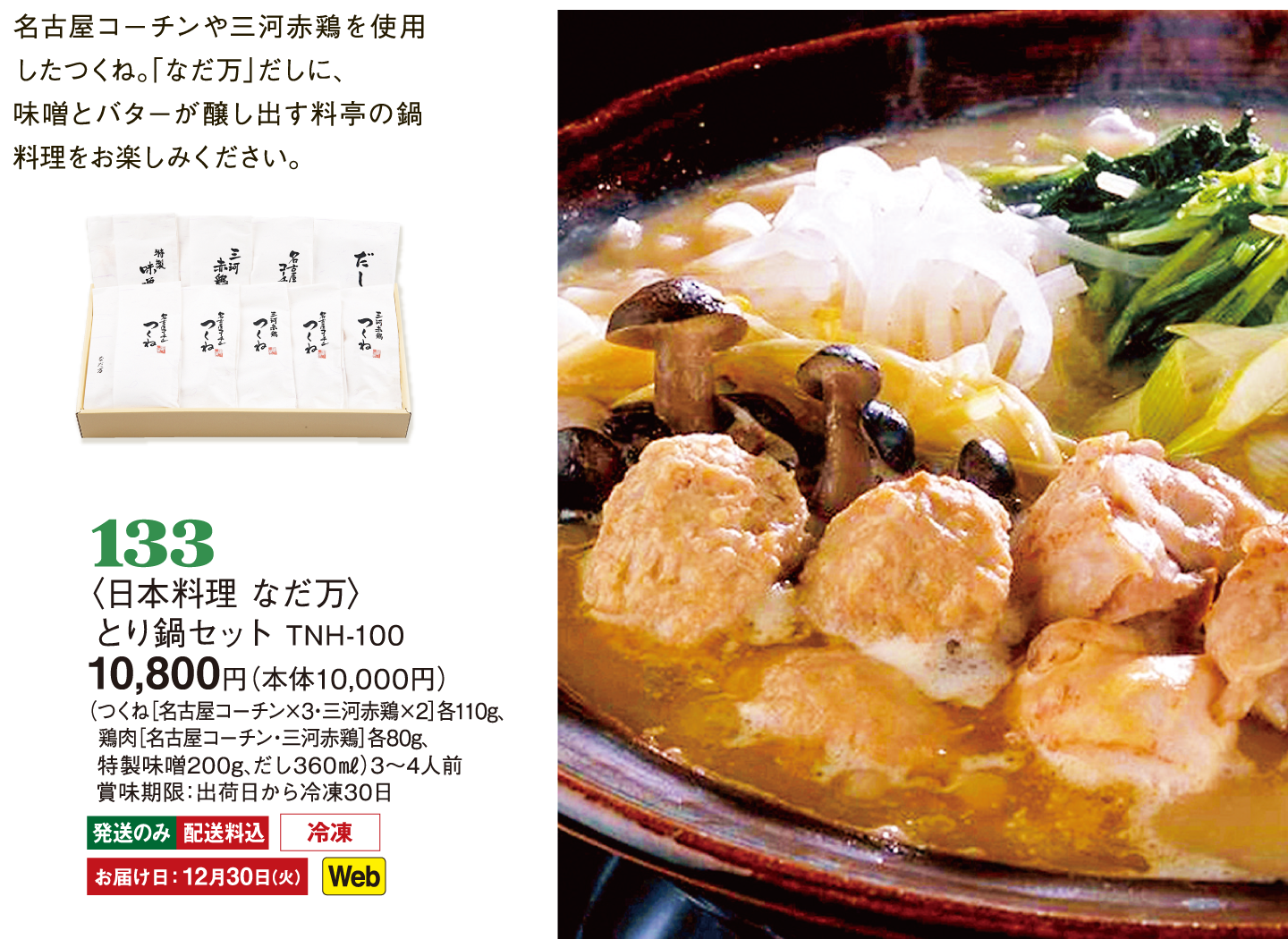 133〈日本料理 なだ万〉とり鍋セット TNH-100