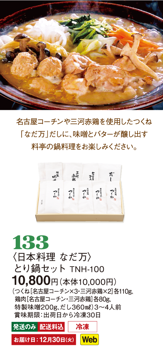 133〈日本料理 なだ万〉とり鍋セット TNH-100