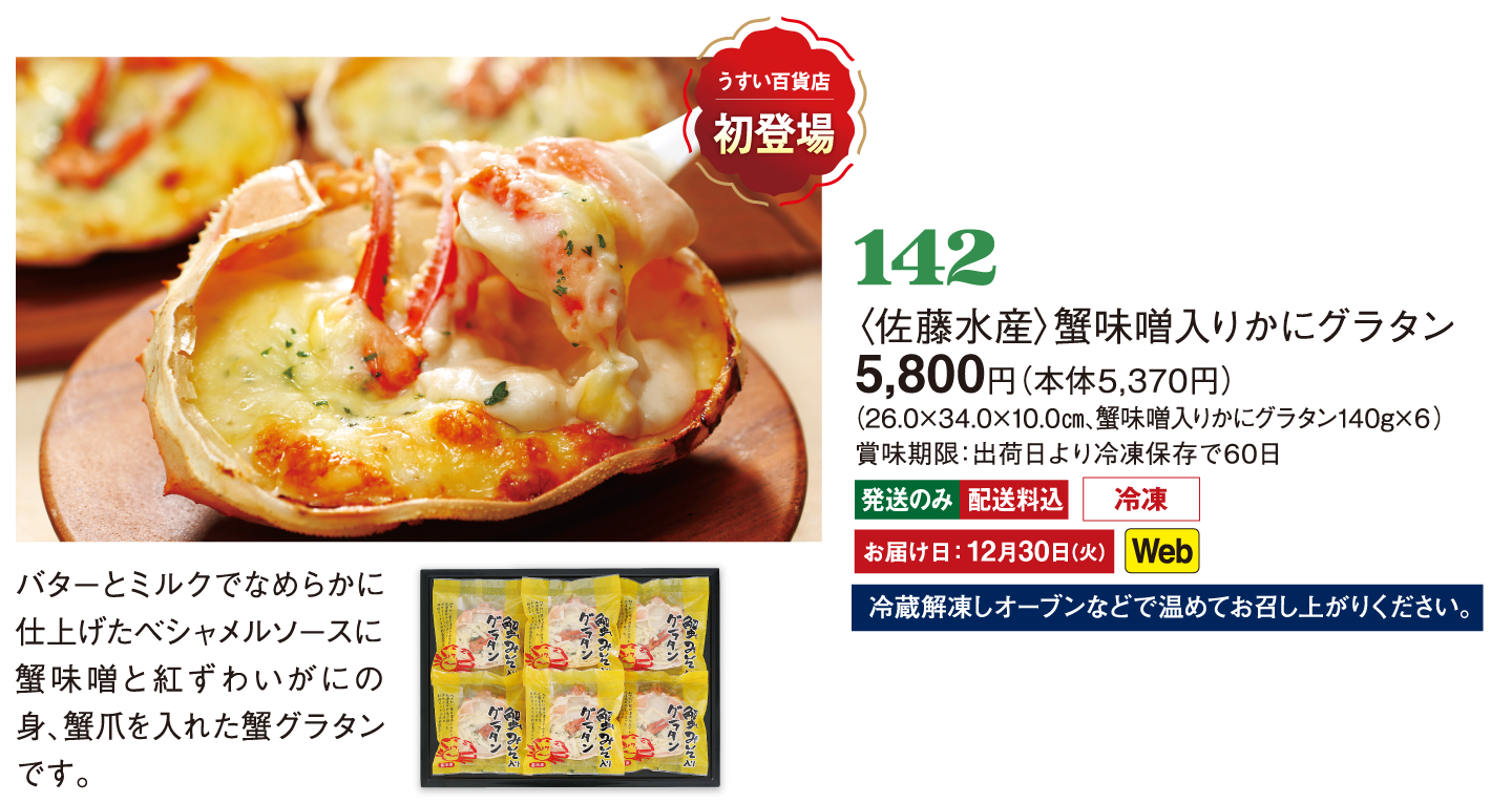 142〈佐藤水産〉蟹味噌入りかにグラタン