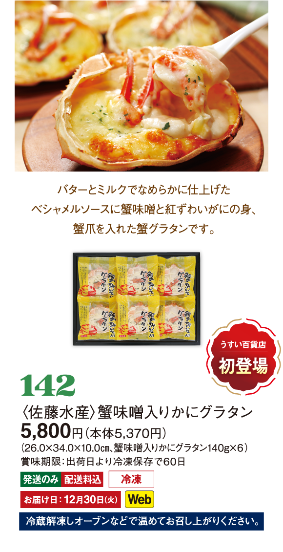 142〈佐藤水産〉蟹味噌入りかにグラタン