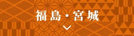 福島・宮城
