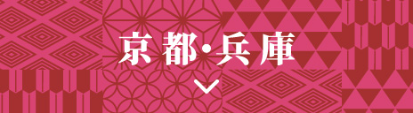 京都・兵庫