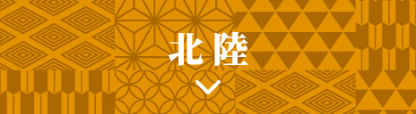 北陸