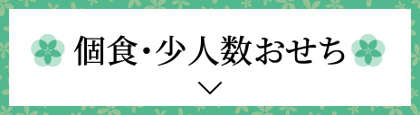 個食・少人数おせち