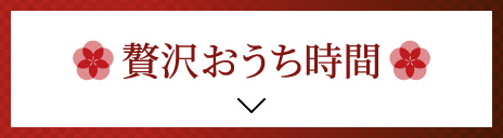 贅沢おうち時間