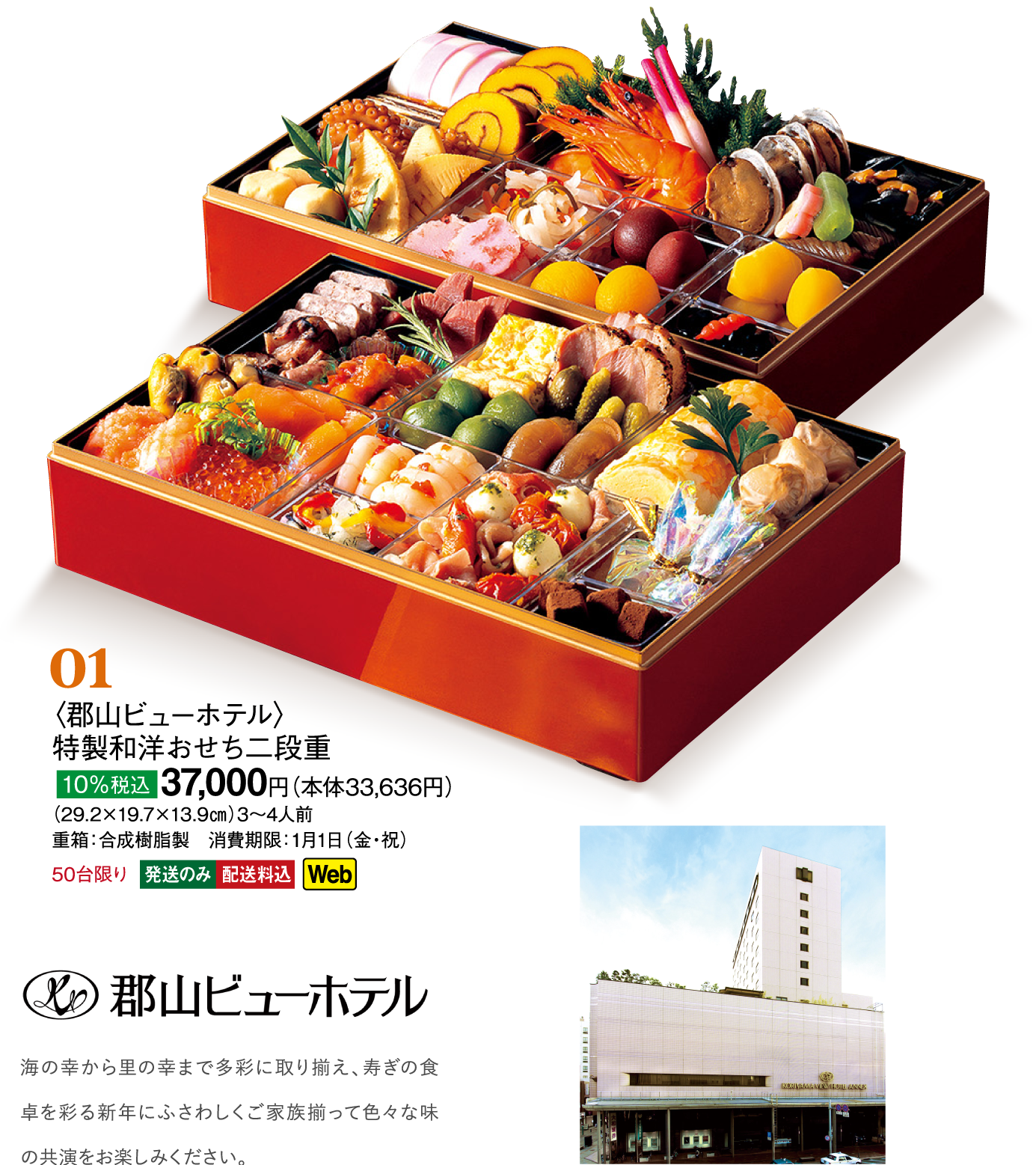 01〈郡山 ビューホテル〉特製和洋おせち二段重