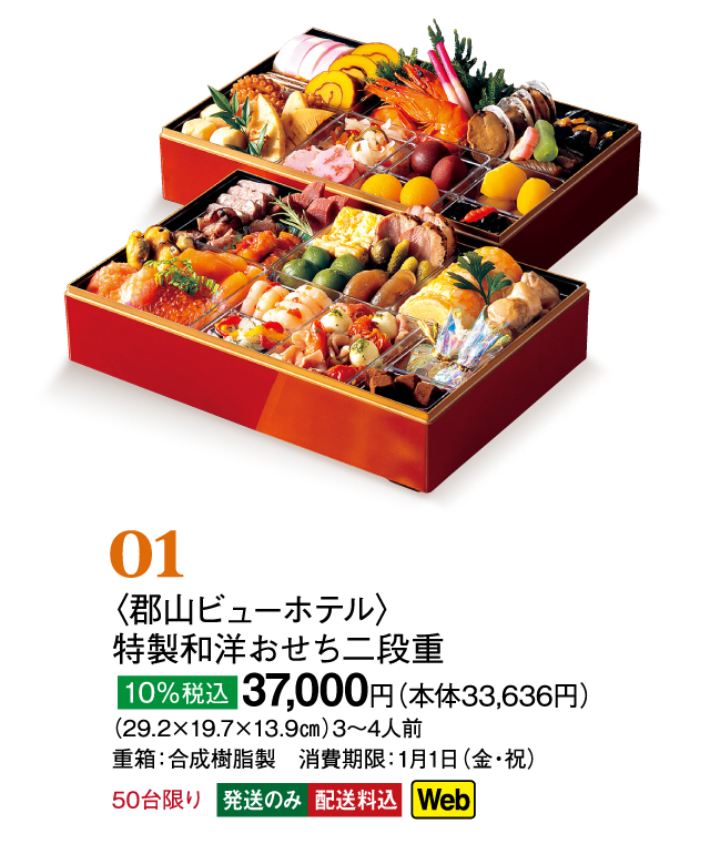 01〈郡山 ビューホテル〉特製和洋おせち二段重