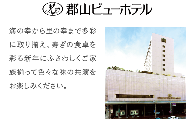 海の幸から里の幸まで多彩に取り揃え、寿ぎの食卓を彩る新年にふさわしくご家族揃って色々な味の共演をお楽しみください。