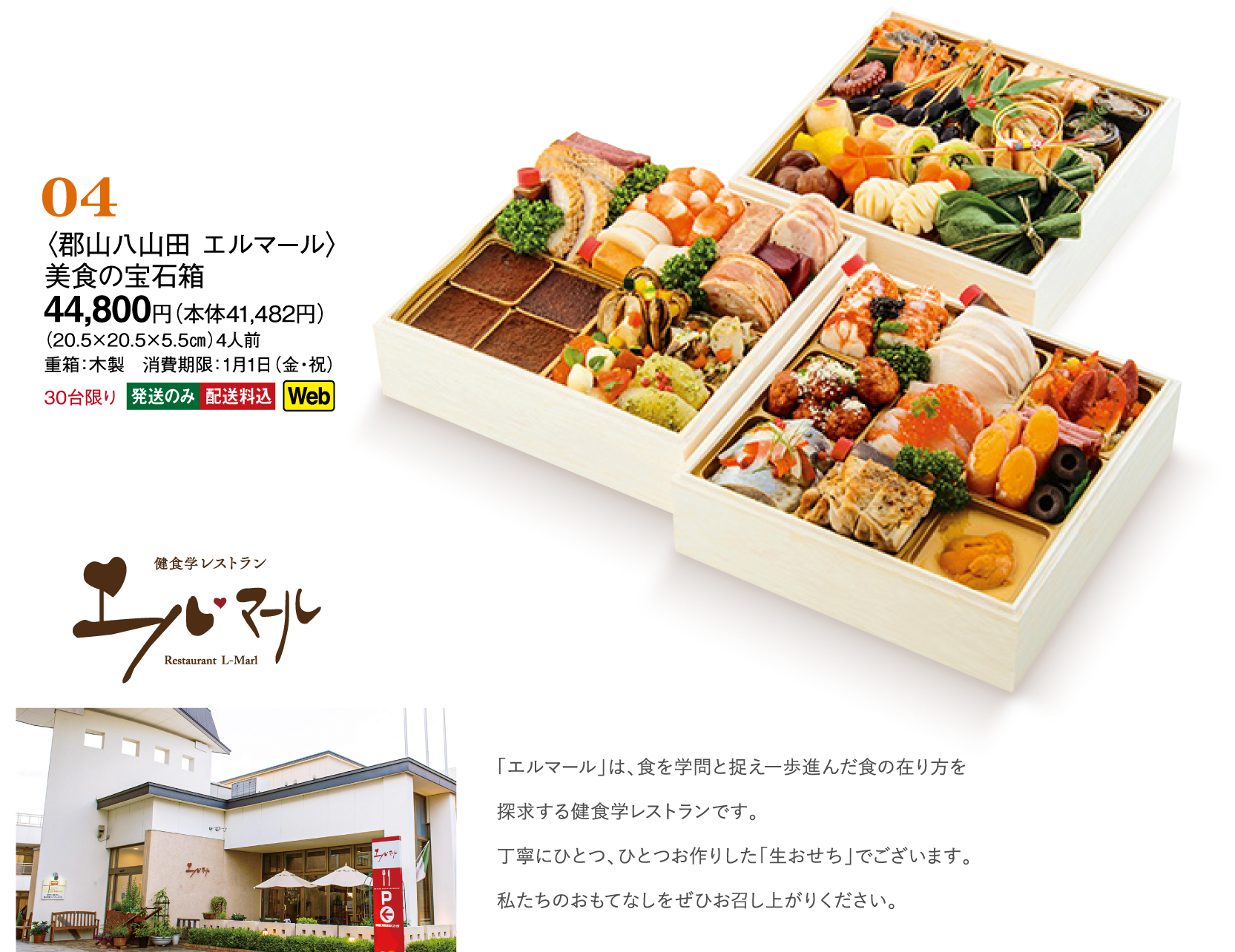 04〈郡山八山田 エルマール〉美食の宝石箱