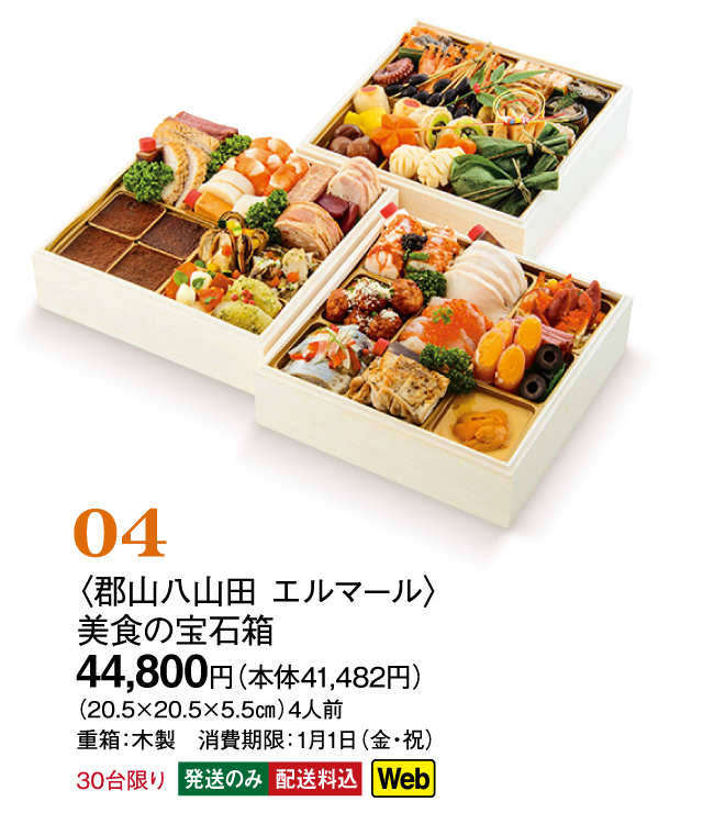 04〈郡山八山田 エルマール〉美食の宝石箱