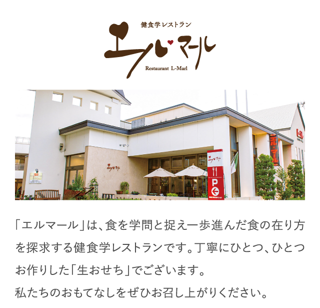 「エルマール」は、食を学問と捉え一歩進んだ食の在り方を探求する健食学レストランです。丁寧にひとつ、ひとつお作りした「生おせち」でございます。私たちのおもてなしをぜひお召し上がりください。