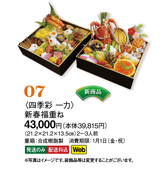 07〈四季彩 一力〉新春福重ね
