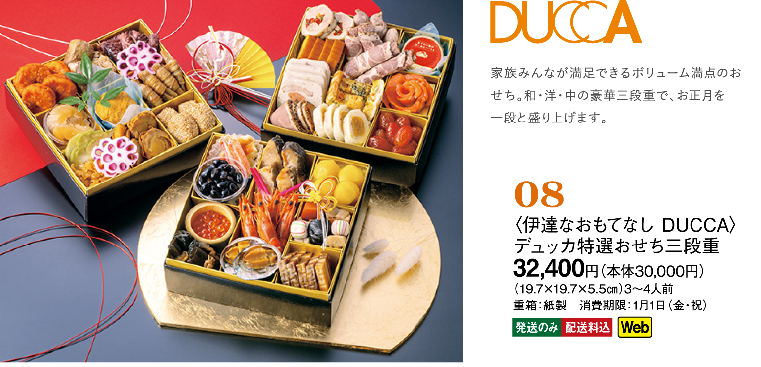 08〈伊達なおもてなし DUCCA〉デュッカ特選おせち三段重