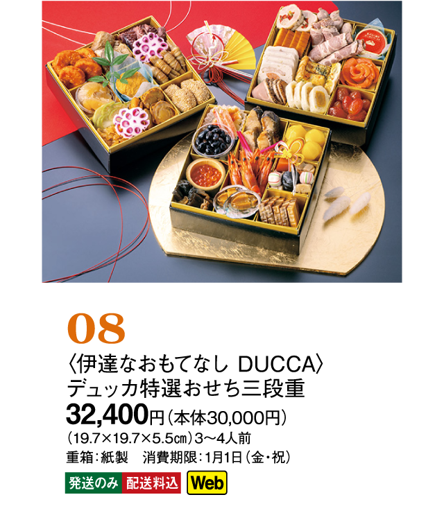08〈伊達なおもてなし DUCCA〉デュッカ特選おせち三段重