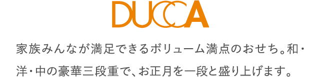 家族みんなが満足できるボリューム満点のおせち。和・洋・中の豪華三段重で、お正月を一段と盛り上げます。
