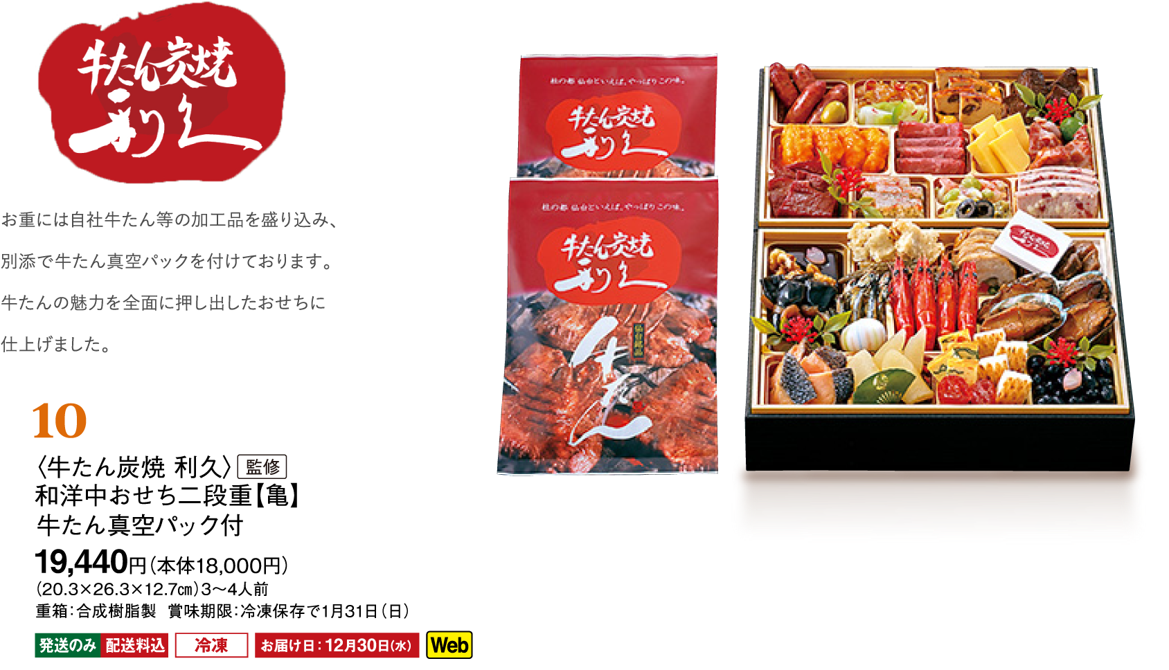 09〈牛たん炭焼 利久〉監修　和洋中おせち二段重【亀】牛たん真空パック付