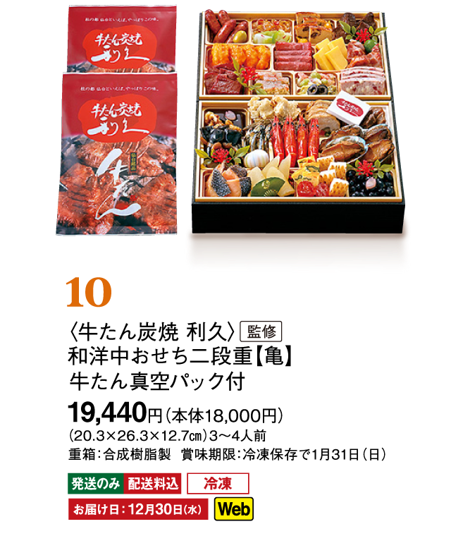 09〈牛たん炭焼 利久〉監修　和洋中おせち二段重【亀】牛たん真空パック付