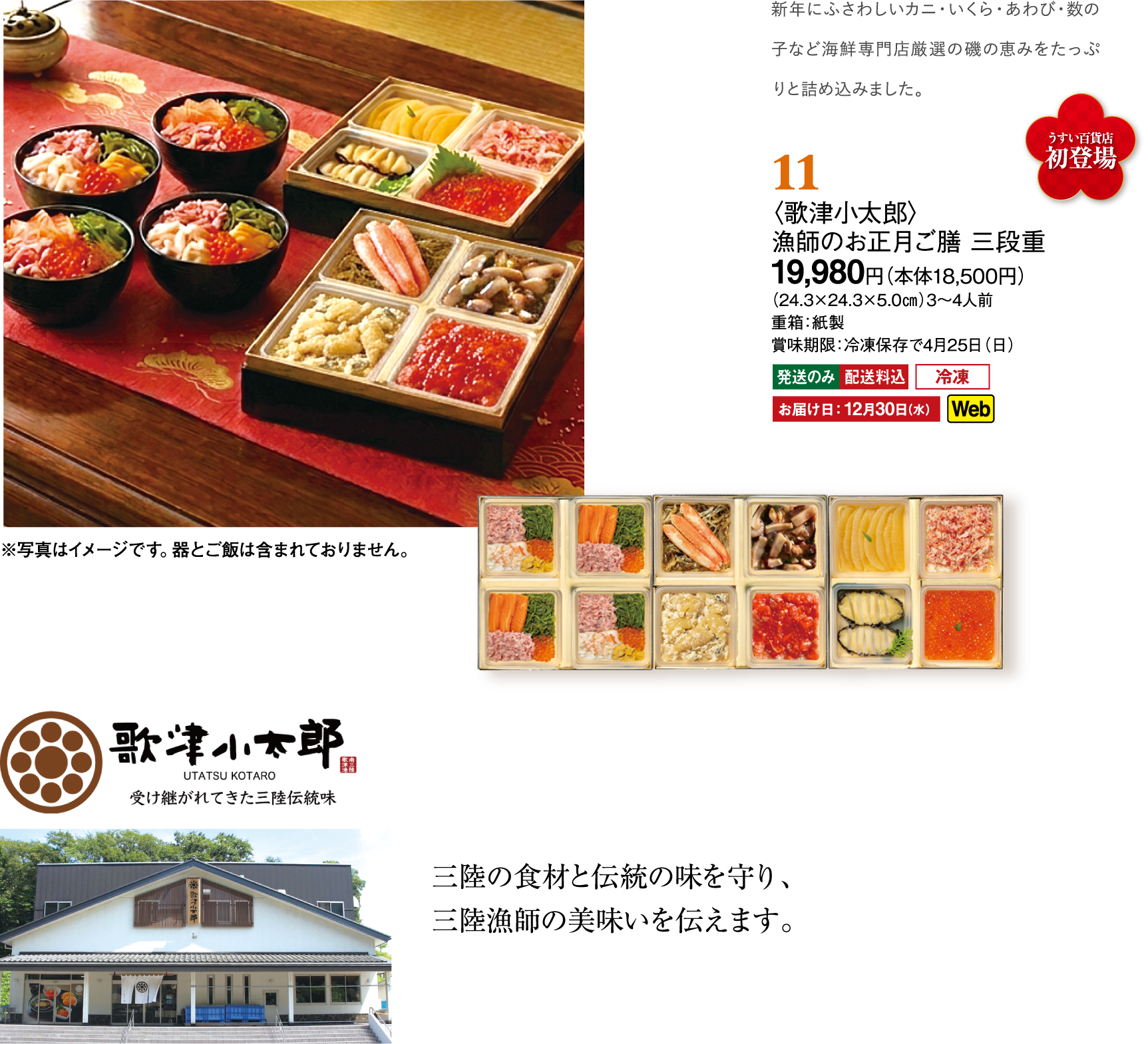 11〈歌津小太郎〉漁師のお正月ご膳 三段重