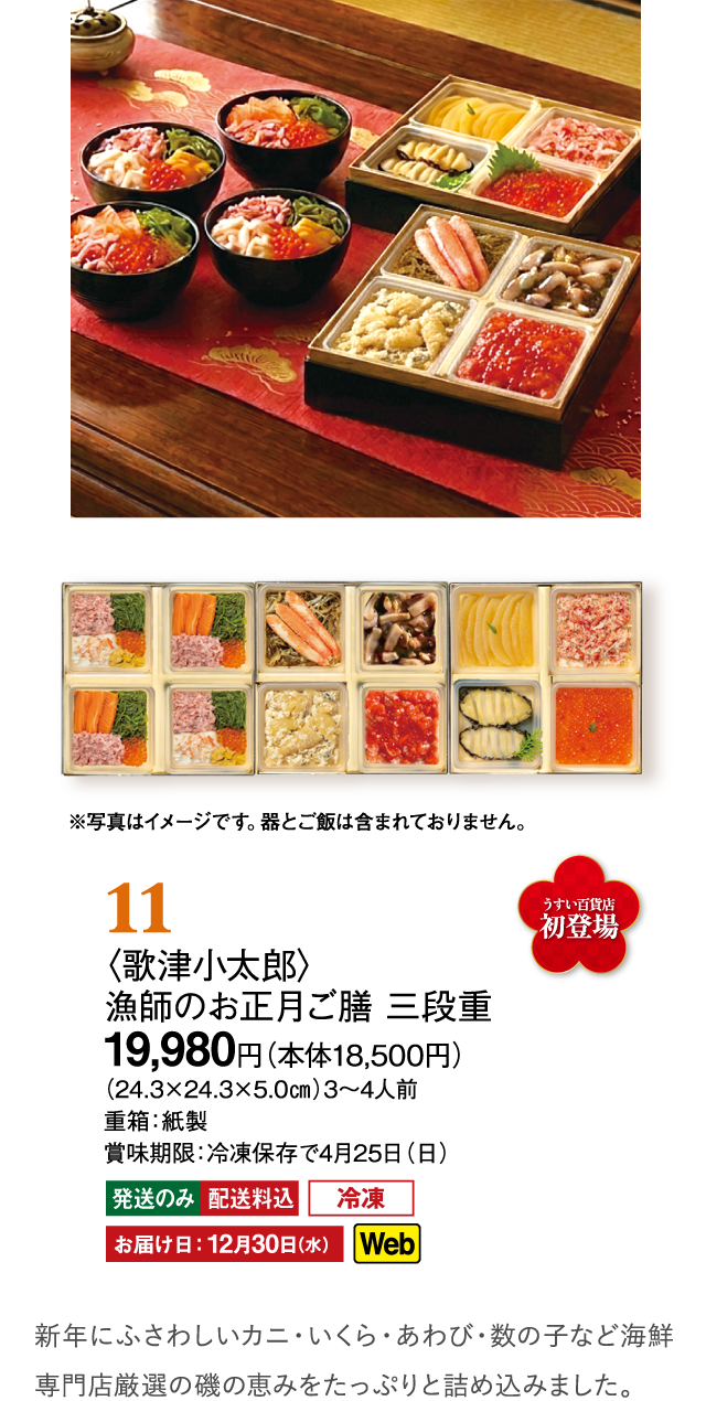 11〈歌津小太郎〉漁師のお正月ご膳 三段重
