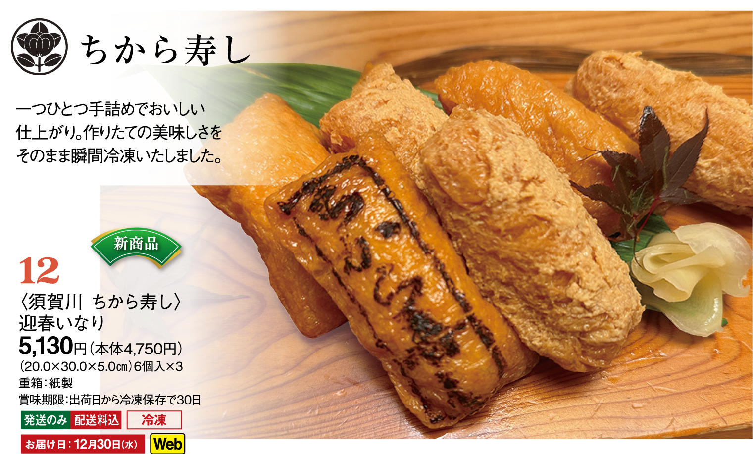 12〈須賀川 ちから寿し〉迎春いなり