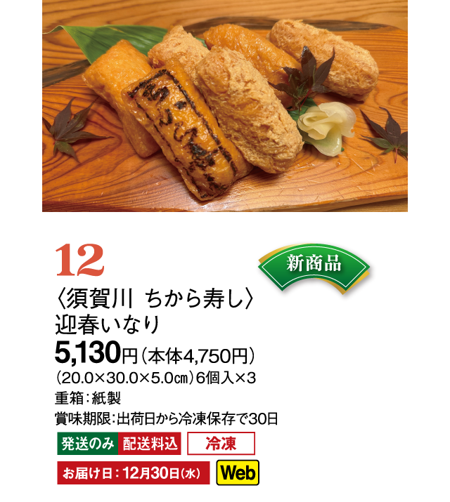 12〈須賀川 ちから寿し〉迎春いなり