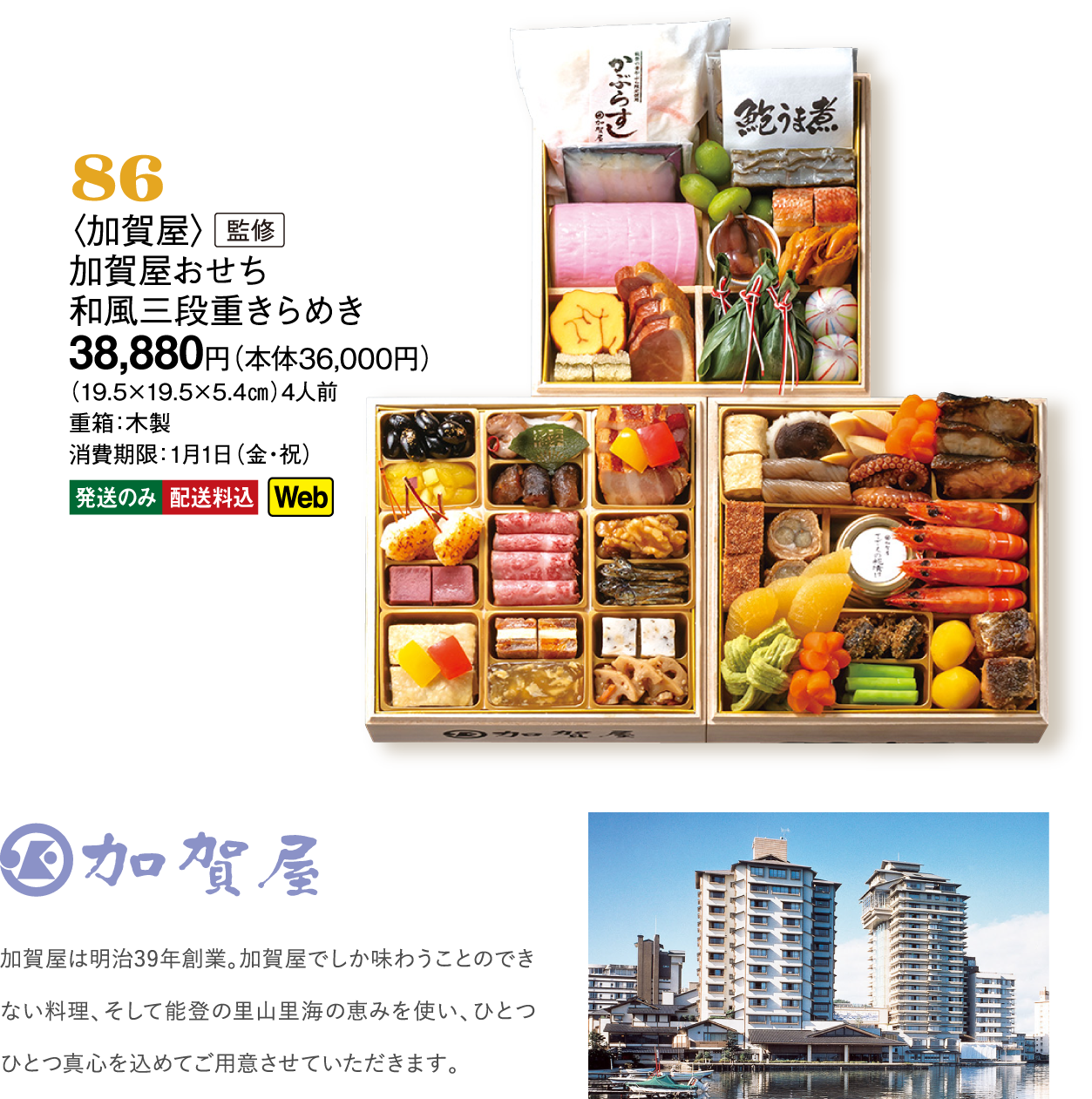 86〈加賀屋〉監修　加賀屋おせち 和風三段重きらめき