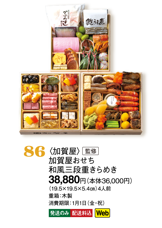 86〈加賀屋〉監修　加賀屋おせち 和風三段重きらめき