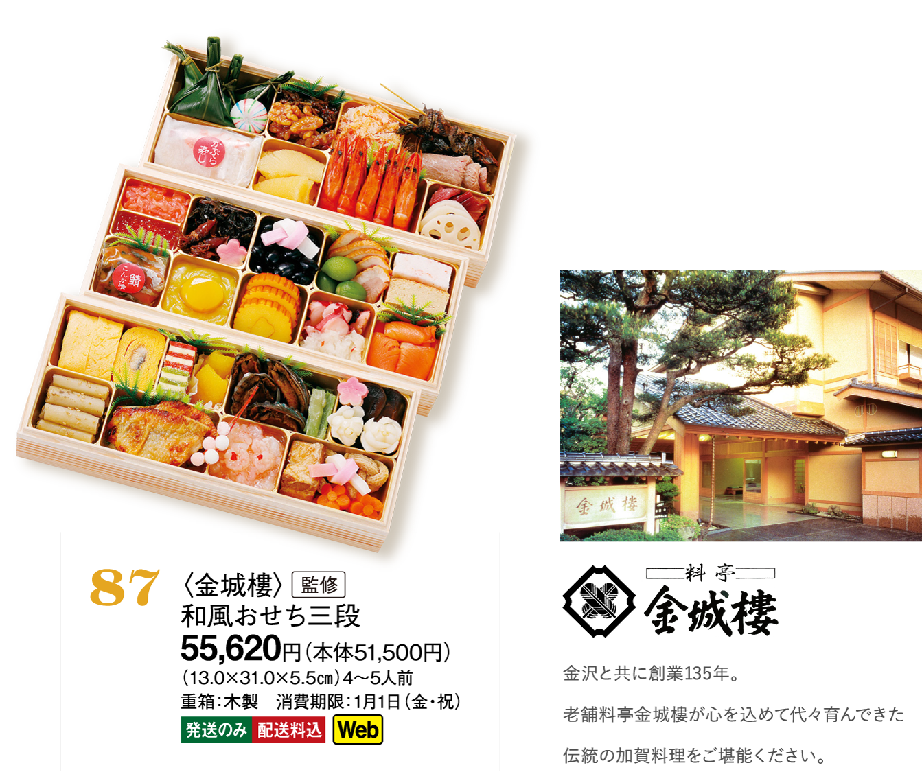 87〈金城樓〉監修　和風おせち三段