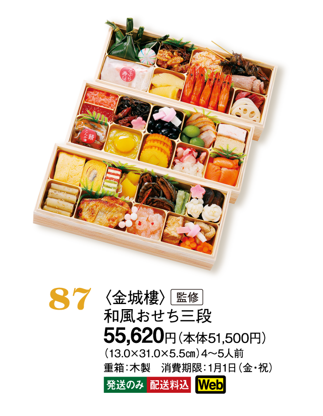87〈金城樓〉監修　和風おせち三段