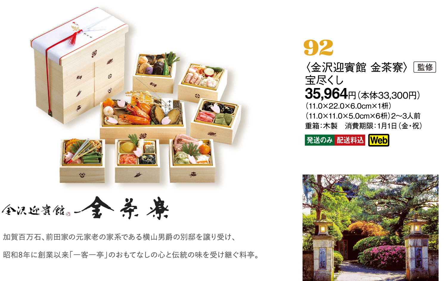 92〈金沢迎賓館 金茶寮〉監修　宝尽くし