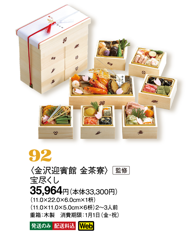 92〈金沢迎賓館 金茶寮〉監修　宝尽くし